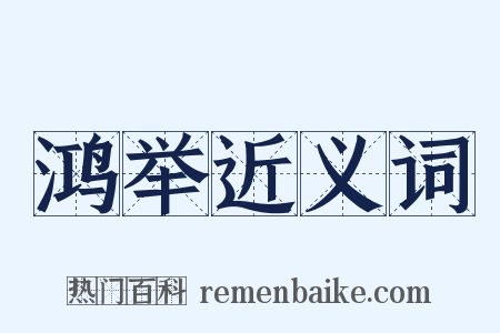 鸿举近义词是什么意思的图片
